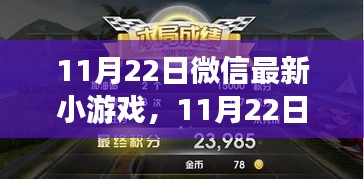 微信最新小游戲上線，玩轉(zhuǎn)樂趣無窮的小世界，11月22日不容錯過！