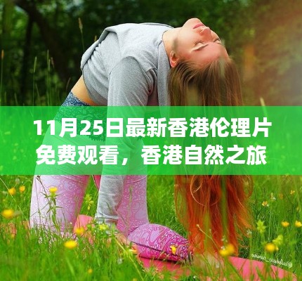 香港倫理片免費觀看與心靈之旅，探尋寧靜與和諧的港灣