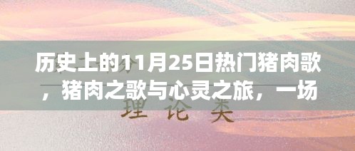 豬肉之歌與心靈之旅，探尋自然美景的冒險歷程