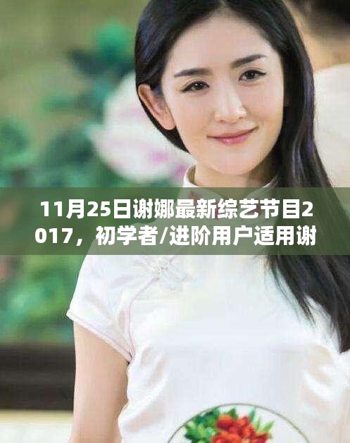 謝娜最新綜藝節(jié)目觀看全攻略，初學(xué)者與進(jìn)階用戶觀看指南（2017年11月版）