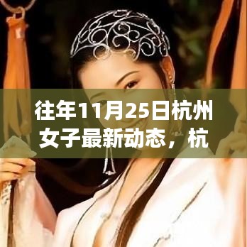 杭州女子逆境成長(zhǎng)之路，從變化中學(xué)習(xí)，自信閃耀人生的最新動(dòng)態(tài)