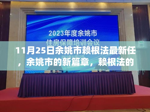 余姚新任領(lǐng)導(dǎo)賴根法的日常趣事與友情的溫暖交織，開啟余姚新篇章