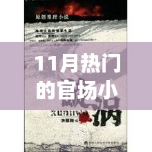 11月官場(chǎng)小說(shuō)熱潮解析，權(quán)力漩渦的深度探究