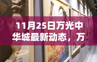 11月25日萬光中華城最新動態(tài)報道，重要更新一覽
