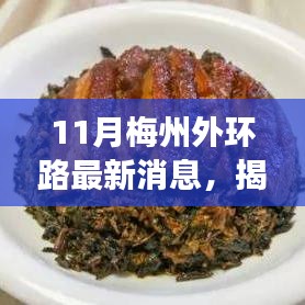 揭秘梅州外環(huán)路隱藏小巷的神秘小店，味蕾與環(huán)境的獨(dú)特相遇，最新消息一覽