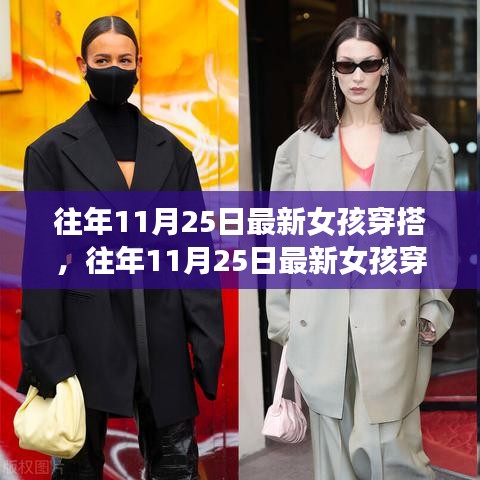 往年11月25日女孩最新穿搭，時(shí)尚潮流與個(gè)人立場(chǎng)的交融