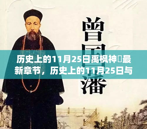 文學(xué)與歷史交匯點(diǎn)，歷史上的11月25日與禹?xiàng)魃裥斪钚抡鹿?jié)探尋