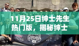 揭秘紳士先生熱門版，小巷深處的獨(dú)特風(fēng)尚風(fēng)尚探秘