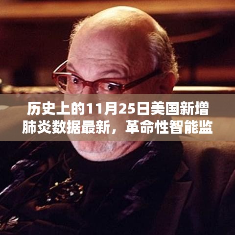 美國新增肺炎數(shù)據(jù)深度解析與智能監(jiān)控科技產(chǎn)品深度解析，歷史上的11月25日回顧