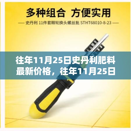 往年11月25日史丹利肥料價格概覽，最新報價與分析