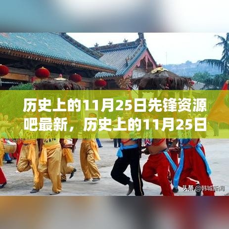歷史上的11月25日，先鋒資源的最新演變與回顧