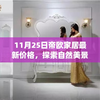 帝歐家居11月25日最新價格，自然美景與心靈寧靜的家居之旅