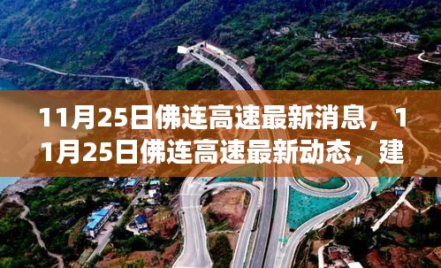 11月25日佛連高速最新消息，建設(shè)進(jìn)展、交通調(diào)整及未來展望