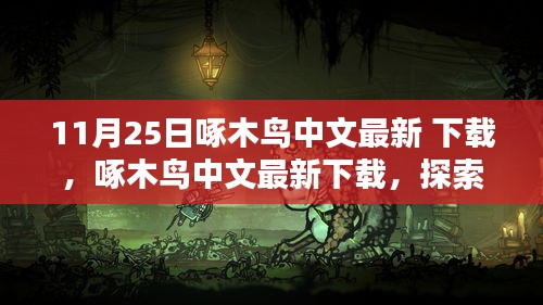 啄木鳥中文最新下載，探索11月25日的新體驗(yàn)