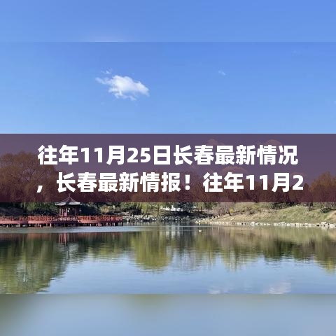 『深秋魅力展現(xiàn)，長(zhǎng)春歷年11月25日最新情報(bào)深度解析』