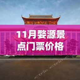 最新發(fā)布，婺源十一月景點(diǎn)門(mén)票價(jià)格表詳解