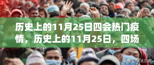 歷史上的11月25日，四場疫情的重大轉折點與熱門疫情回顧