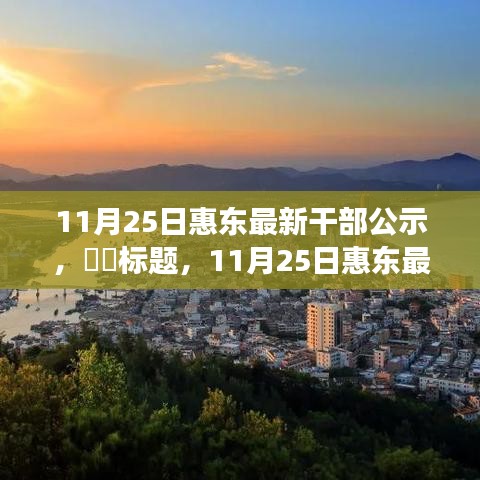 探尋內(nèi)心寧?kù)o之旅，惠東最新干部公示與自然的序曲