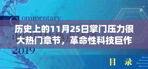 11月25日科技巔峰時刻，掌門壓力下的革命性科技巨作與全新智能科技產(chǎn)品重磅來襲