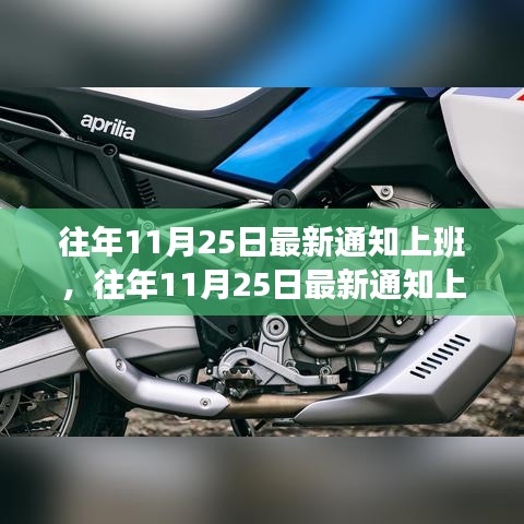往年11月25日最新上班通知深度解讀，特性、體驗(yàn)與競品對比全解析