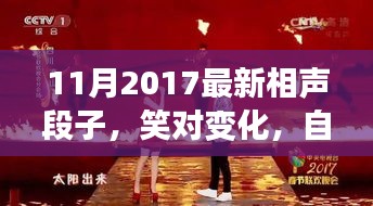 笑對(duì)變化，自信成就未來，最新相聲段子啟示人生之路（2017年11月）