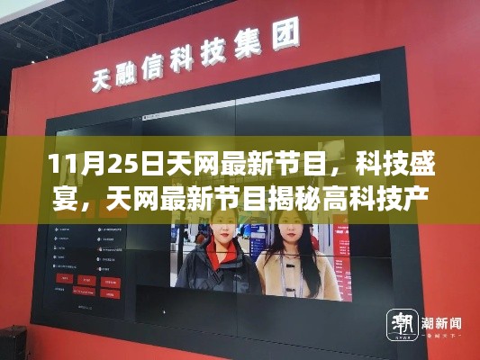 11月25日天網(wǎng)最新節(jié)目，科技盛宴，天網(wǎng)最新節(jié)目揭秘高科技產(chǎn)品——11月25日震撼登場！
