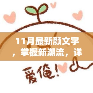 掌握新潮流！教你制作11月最新顏文字表情符號(hào)指南