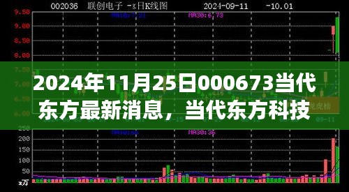 2024年11月25日000673當代東方最新消息，當代東方科技新星，揭秘2024年最新高科技產品——東方新紀元 000673的革新之旅