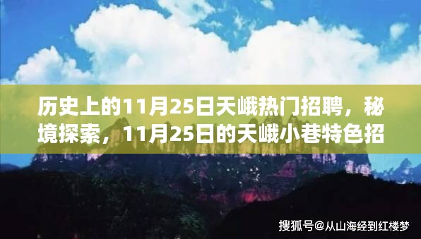 11月25日的天峨招聘之旅，秘境探索與小巷特色招聘
