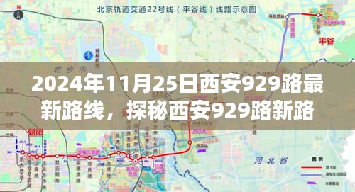 探秘西安929路最新路線，巷弄深處的風(fēng)情與隱藏瑰寶（2024年11月25日版）