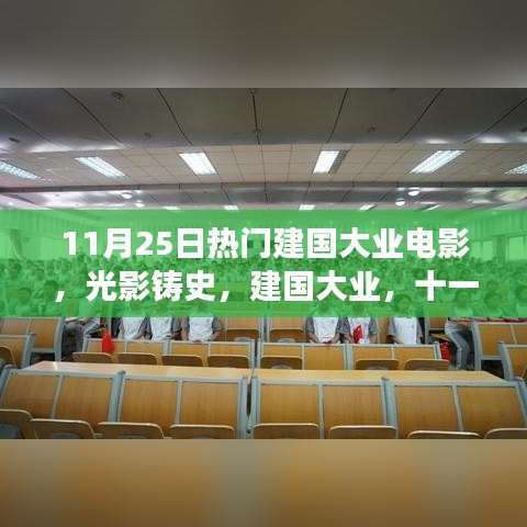 光影鑄史，深度解讀11月25日熱門建國大業(yè)電影