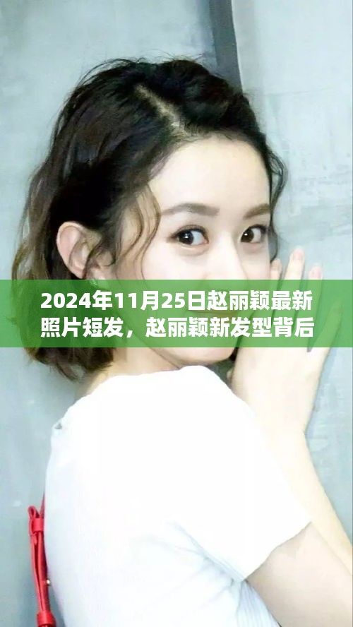 趙麗穎最新短發(fā)造型揭秘，科技魅力背后的發(fā)型變革與高科技產(chǎn)品的無(wú)限探索