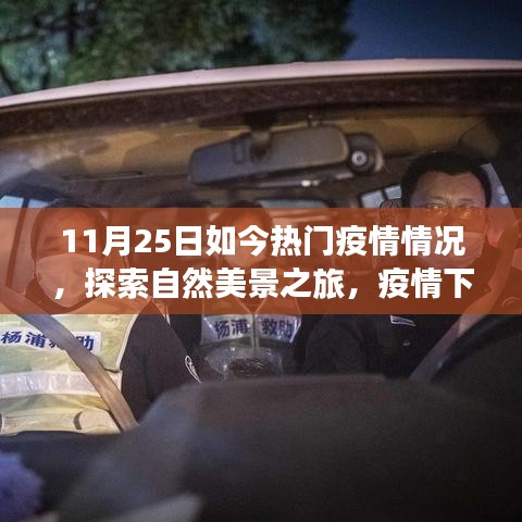 疫情下的自然探索之旅，心靈避風(fēng)港與內(nèi)心寧?kù)o的啟程