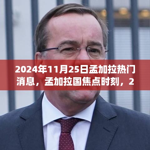 孟加拉國(guó)焦點(diǎn)時(shí)刻，回顧2024年11月25日熱門事件與熱門消息