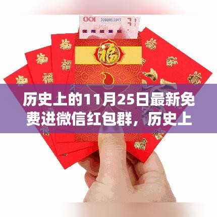 歷史上的11月25日，微信紅包群獨(dú)特視角揭秘
