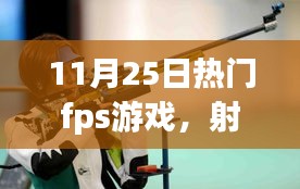 我與朋友的FPS游戲日常，射擊場(chǎng)上的溫情時(shí)光（11月25日熱門fps游戲）