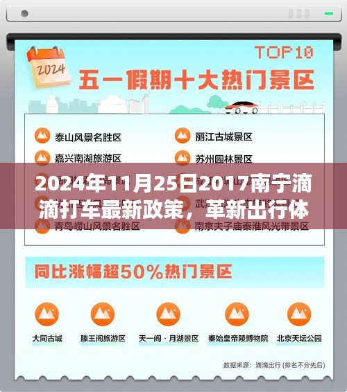南寧滴滴打車新政革新出行體驗(yàn)，智能出行革命的開啟（2024年11月25日）