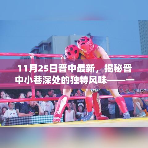 探訪晉中小巷深處的獨特風(fēng)味，一家隱藏在小巷中的特色小店的秘密