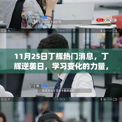 丁輝逆襲日，學(xué)習(xí)變化的力量，見證奇跡時刻