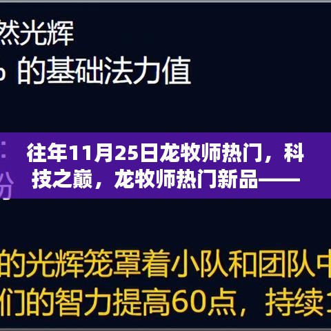 龍牧師科技巔峰，新品體驗(yàn)，探索未來生活的無限可能