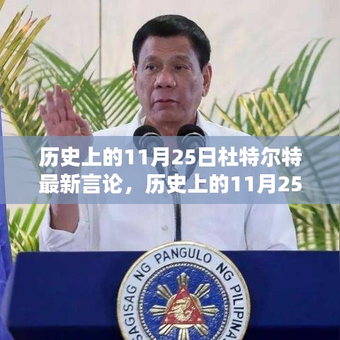 歷史上的11月25日杜特爾特最新言論，歷史上的11月25日，杜特爾特的最新言論深度解析