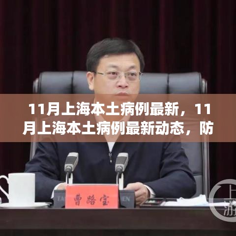 上海本土病例最新動(dòng)態(tài)，防疫進(jìn)展與日常生活點(diǎn)滴（11月最新情況）