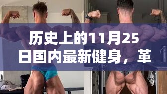 革命性健身神器誕生記，國內(nèi)最新健身科技產(chǎn)品體驗(yàn)日回顧