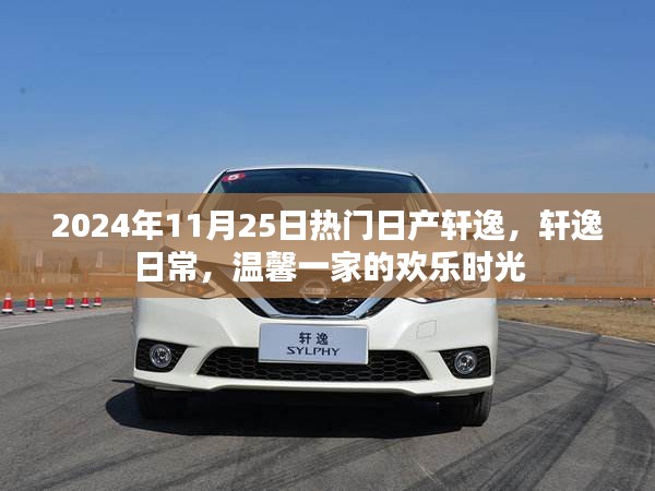 日產(chǎn)軒逸日常，歡樂時光與溫馨一家