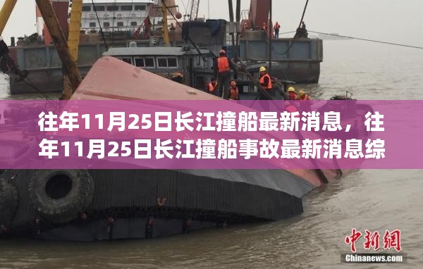 長江撞船事故最新消息綜述，往年1月長江撞船事故回顧與最新進展報告
