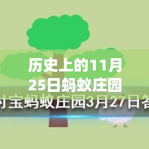 螞蟻莊園11月25日歷史答案揭秘，溫馨故事中的尋找答案之旅