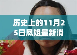 歷史上的11月25日，鳳姐逆風(fēng)翱翔，自信與力量的新篇章