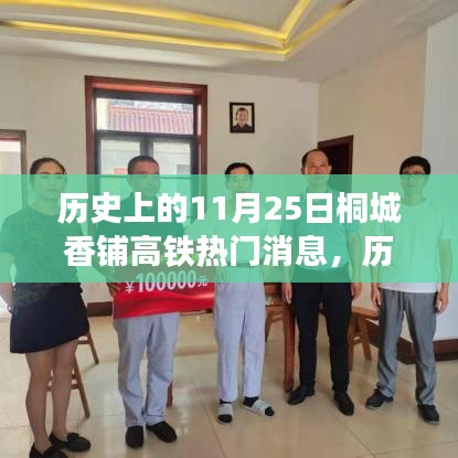 桐城香鋪高鐵建設(shè)里程碑事件回顧，歷史上的11月25日熱門消息回顧
