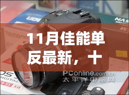 十一月佳能單反盛宴，最新科技與攝影藝術(shù)的巔峰融合