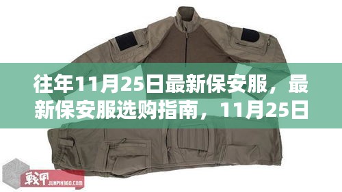 最新保安服選購(gòu)指南，11月25日初學(xué)者進(jìn)階全攻略